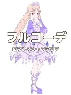 〖同梱550円〗アイプリバース　ロマンスシャンデリア　フルコーデ　プリフォト