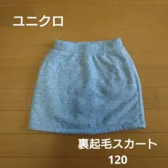 ユニクロ　裏起毛スカート120