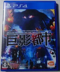 PS4 巨影都市
