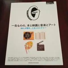 GINZA 2023年10月号 一生ものの、本と映画と音楽とアート