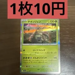 チオンジェン R 残り1枚のサムネイル
