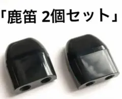 【特価】鹿笛 シカ笛 2個セット 車 バイク 鹿よけ 野生動物 衝突対策