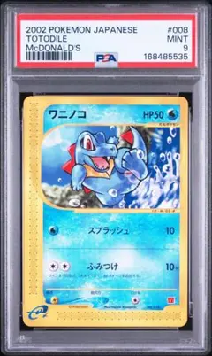 ワニノコ マクドナルドオリジナル ミニマム★パック 008/018 psa9 ワニノコ マクドナルドオリジナル ミニマム☆パック 008/018 psa9