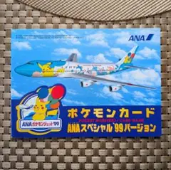 チ*x様 ANAスペシャル99バージョン ポケモンカード
