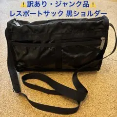 【訳ありジャンク品】レスポートサック ショルダーバッグ LeSportsac 黒
