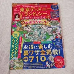 東京ディズニーランド&シーお得技ベストセレクション mini