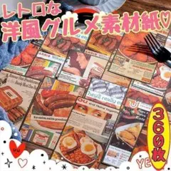 ♥匿名配送 洋風グルメ素材紙 レトロ コラージュ 紙モノ おすそ分け 大容量