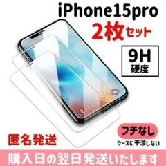 【2枚セット】15pro ガラスフィルム 9H硬度 保護フィルム iPhone