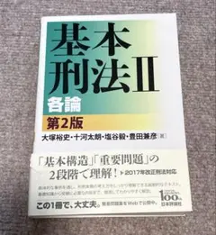 基本刑法II 各論 第2版のサムネイル