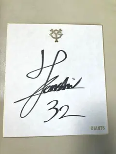 ジャイアンツ 藤村大介 直筆サイン - メルカリ