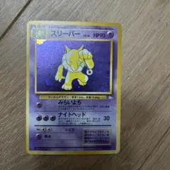 ポケモンカード 旧裏 スリーパー