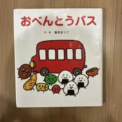 おべんとうバス 絵本 真珠まりこ