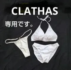 専用です。CLATHASホワイト ビキニ &EGOISTレッドビキニセットのサムネイル