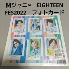 関ジャニ∞　EIGHTEEN FES2022　フォトカード 新品未開封