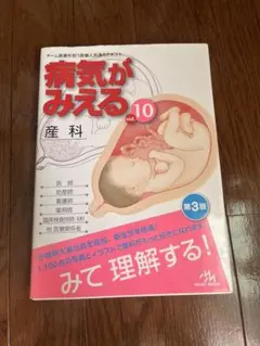 病気がみえる vol.10 産科 第3版 - メルカリ