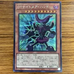DTナイトメアハンド　シークレット