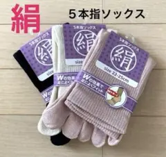 【３足】シルクソックス　５本指ソックス　シルク５本指ソックス　外反母趾　夏　消臭