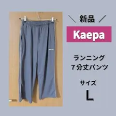 kaepa ケイパ ズボン パンツ ランニング スポーツ グレー ジャージ L