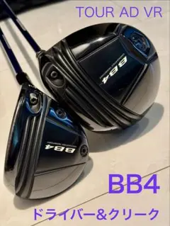 BB4 ドライバー & クリーク 2本セットのサムネイル