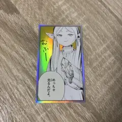 葬送のフリーレン　シールくじ　あたり　その①