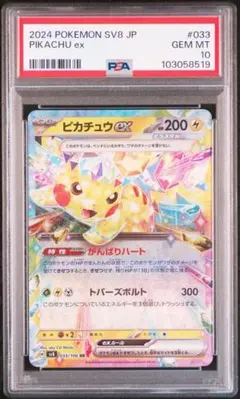 ピカチュウex RR [SV8 033/106](拡張パック「超電ブレイカー」)