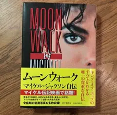 マイケル・ジャクソン自伝/ムーンウォーク/初版1988年11月1日初版