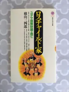 ロスチャイルド家 ユダヤ国際財閥の興亡