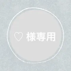 ♡様 リクエスト 3点 まとめ商品