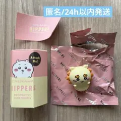 【匿名】【未使用】ちいかわ ヒッパーズ