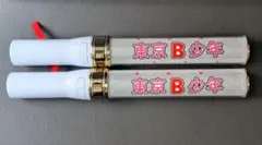 美少年（東京B少年）ペンライトセット