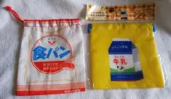 食パン＆ごくごく 牛乳　レトロ3時のおやつ巾着袋　2個