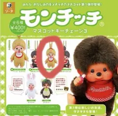 モンチッチ マスコットキーチェーン3 全6種