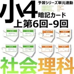 中学受験 暗記カード【4年上 社会・理科 6-9回】組分けテスト対策 予シリ