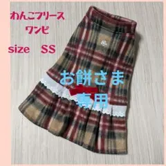 お餅さま　わんこフリースワンピ　　sizeＳＳ　完成品２着