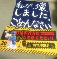 郡司裕也 応援グッズ