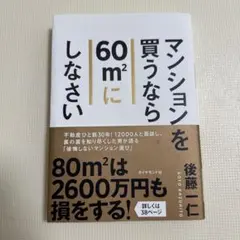 マンションを買うなら60㎡にしなさい