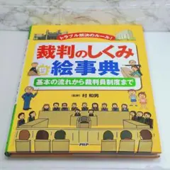 裁判のしくみ絵事典 トラブル解決のルール! 基本の流れから裁判員制度まで