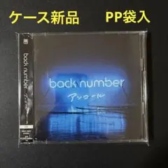 back number アンコール