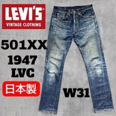 リーバイス501XX LVC 47501 日本製 1947ビックE 赤耳 W31のサムネイル
