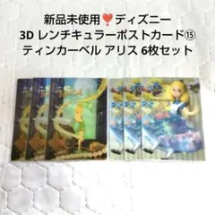 新品未使用❣️ディズニー 3D レンチキュラー ポストカード⑮ 6枚セット