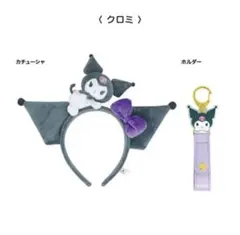 サンリオ カチューシャ＆ホルダーセット クロミ
