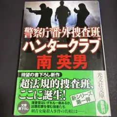 警察庁番外捜査班 ハンタークラブ 南英男