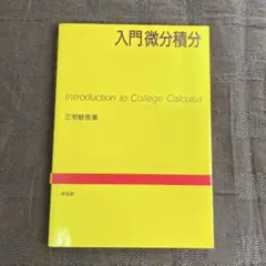 入門微分積分