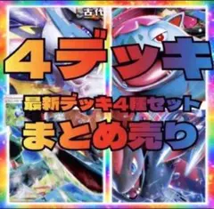匿名即日発送✨　構築済みデッキ　まとめ売り　大人気シリーズ