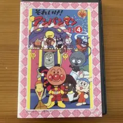 それいけ！アンパンマン91.4 レンタル落ちDVD