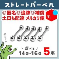 【メルカリ便⋈サイズ変更OK】ストレートバーベル16G　軟骨ピアス　ボディピアス