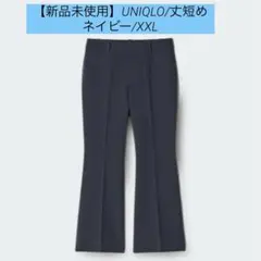 【新品未使用】UNIQLO/WOMEN/スマートフレアパンツ/丈短め/紺/XXL