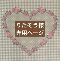 ✧︎*。りたそう様 専用ページ✧︎*。2/4