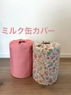 ぽっとん落とし　ミルク缶カバー　花柄.無地　２点セット
