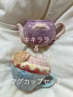 キキララ・マイメロ マグカップセット